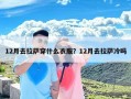 12月去拉萨穿什么衣服？12月去拉萨冷吗