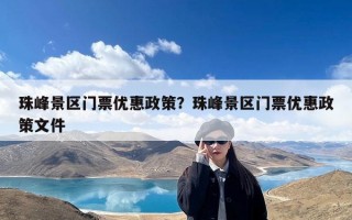 珠峰景区门票优惠政策？珠峰景区门票优惠政策文件