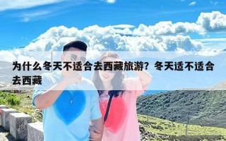 为什么冬天不适合去西藏旅游？冬天适不适合去西藏