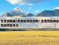 东莞到西藏7天游旅游团攻略？东莞到西藏自驾游预算多少