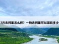 7月去阿里怎么样？一般去阿里可以涨薪多少
