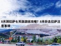 8月到拉萨七天旅游团攻略？8月份去拉萨注意事项