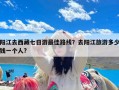 阳江去西藏七日游最佳路线？去阳江旅游多少钱一个人?