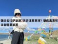 肇庆去拉萨旅游7天游注意事项？肇庆出发可以去哪里旅游