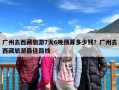 广州去西藏旅游7天6晚预算多少钱？广州去西藏旅游最佳路线