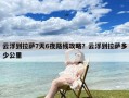 云浮到拉萨7天6夜路线攻略？云浮到拉萨多少公里