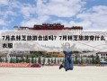 7月去林芝旅游合适吗？7月林芝旅游穿什么衣服