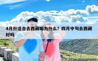 4月份适合去西藏嘛为什么？四月中旬去西藏好吗