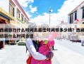 西藏旅行什么时间去最佳时间带多少钱？西藏旅游什么时间合适