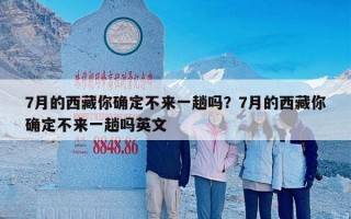 7月的西藏你确定不来一趟吗？7月的西藏你确定不来一趟吗英文