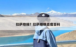 拉萨地接？拉萨地铁百度百科