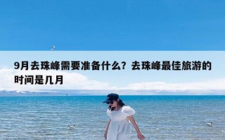 9月去珠峰需要准备什么？去珠峰最佳旅游的时间是几月