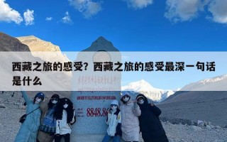 西藏之旅的感受？西藏之旅的感受最深一句话是什么