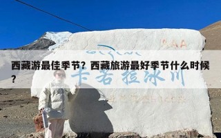 西藏游最佳季节？西藏旅游最好季节什么时候?