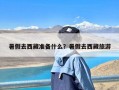 暑假去西藏准备什么？暑假去西藏旅游