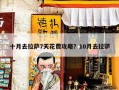 十月去拉萨7天花费攻略？10月去拉萨