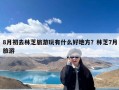 8月初去林芝旅游玩有什么好地方？林芝7月旅游