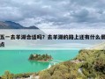 五一去羊湖合适吗？去羊湖的路上还有什么景点