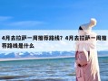 4月去拉萨一周推荐路线？4月去拉萨一周推荐路线是什么