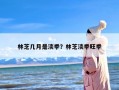 林芝几月是淡季？林芝淡季旺季