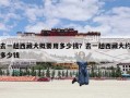 去一趟西藏大概要用多少钱？去一趟西藏大约多少钱