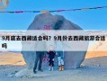 9月底去西藏适合吗？9月份去西藏旅游合适吗