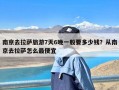 南京去拉萨旅游7天6晚一般要多少钱？从南京去拉萨怎么最便宜