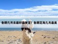 鲁朗几月去最好最便宜？鲁朗花海几月最美