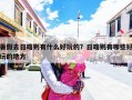 暑假去日喀则有什么好玩的？日喀则有哪些好玩的地方