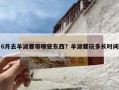 6月去羊湖要带哪些东西？羊湖要玩多长时间