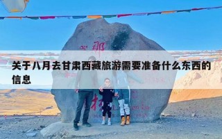 关于八月去甘肃西藏旅游需要准备什么东西的信息