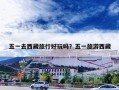 五一去西藏旅行好玩吗？五一旅游西藏