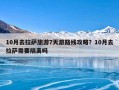 10月去拉萨旅游7天游路线攻略？10月去拉萨需要隔离吗