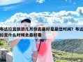 布达拉宫旅游几月份去最好是最佳时间？布达拉宫什么时候去最好看