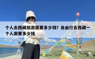 个人去西藏旅游需要多少钱？自由行去西藏一个人需要多少钱