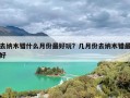 去纳木错什么月份最好玩？几月份去纳木错最好