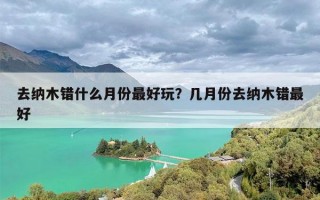 去纳木错什么月份最好玩？几月份去纳木错最好
