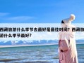 西藏旅游什么季节去最好是最佳时间？西藏旅游什么季节最好?