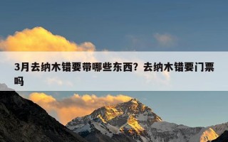 3月去纳木错要带哪些东西？去纳木错要门票吗