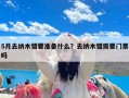 5月去纳木错要准备什么？去纳木错需要门票吗