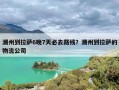 潮州到拉萨6晚7天必去路线？潮州到拉萨的物流公司