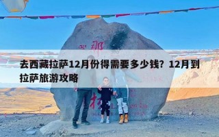 去西藏拉萨12月份得需要多少钱？12月到拉萨旅游攻略