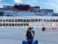什么时间去日喀则是最好的季节？什么时间去日喀则是最好的季节呢