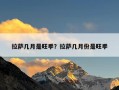拉萨几月是旺季？拉萨几月份是旺季
