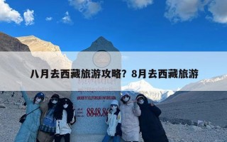 八月去西藏旅游攻略？8月去西藏旅游