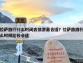 拉萨旅行什么时间去旅游最合适？拉萨旅游什么时候比较合适