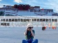 8月去西藏旅行合适吗？8月去西藏旅行合适吗现在