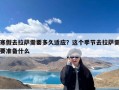 寒假去拉萨需要多久适应？这个季节去拉萨需要准备什么