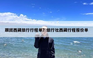 跟团西藏旅行行程单？旅行社西藏行程报价单