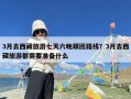 3月去西藏旅游七天六晚跟团路线？3月去西藏旅游都需要准备什么